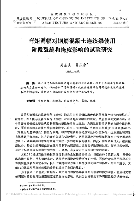 混凝土梁的设计资料下载-弯矩调幅对钢筋混凝土连续梁使用阶段裂缝和挠度影响的试验研究