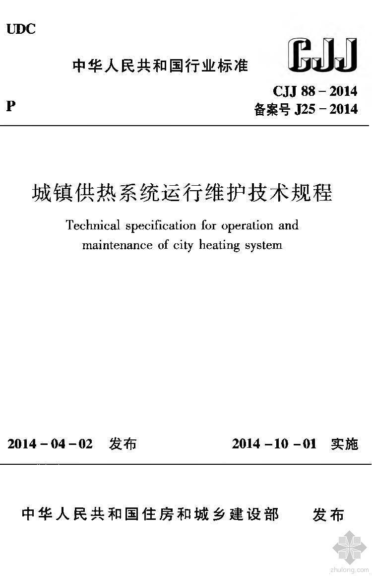 城镇供热系统安全运行技术资料下载-CJJ88-2014城镇供热系统运行维护技术规程附条文