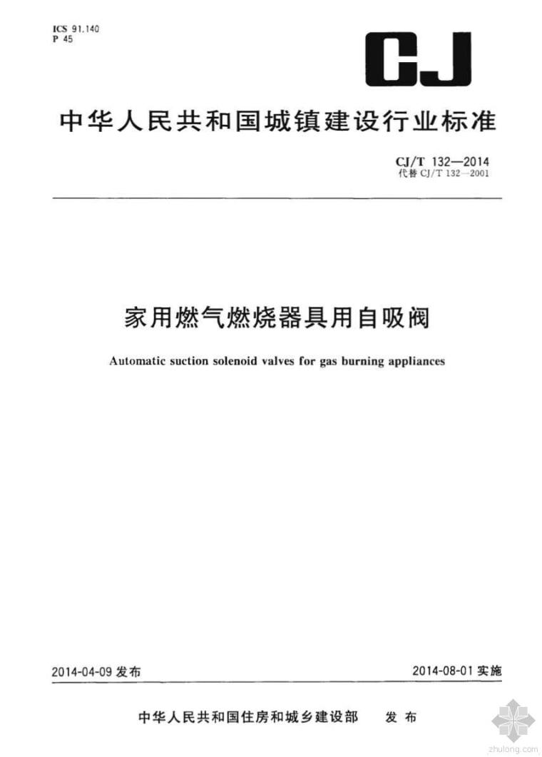 家用燃气器具安装验收规范资料下载-CJ132T-2014家用燃气燃烧器具用自吸阀