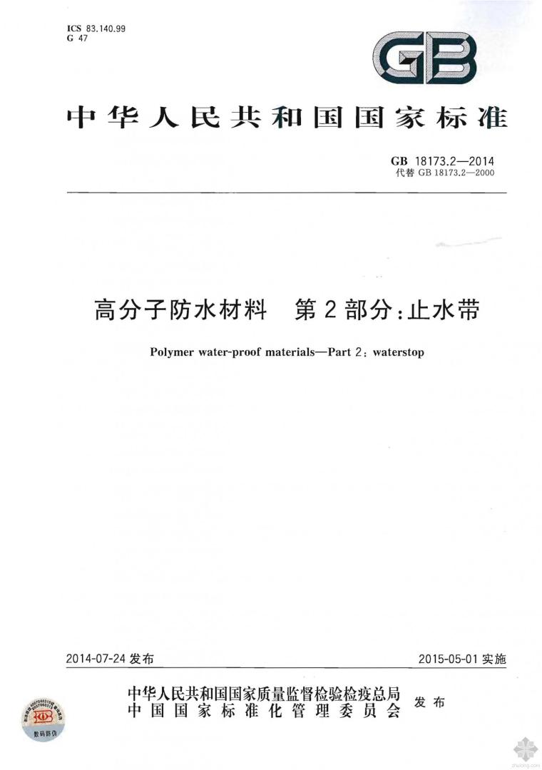 防水材料防水材料资料下载-GB18173.2-2014高分子防水材料 第2部分：止水带