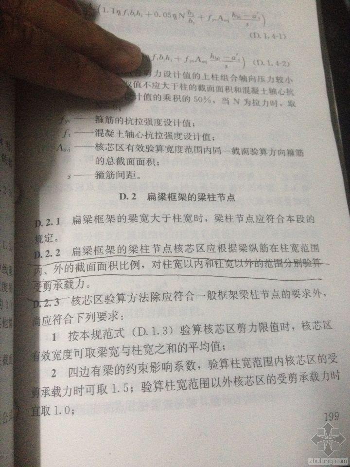 框架柱框架梁资料下载-抗震规范附录D.2.2扁梁框架梁柱节点疑问