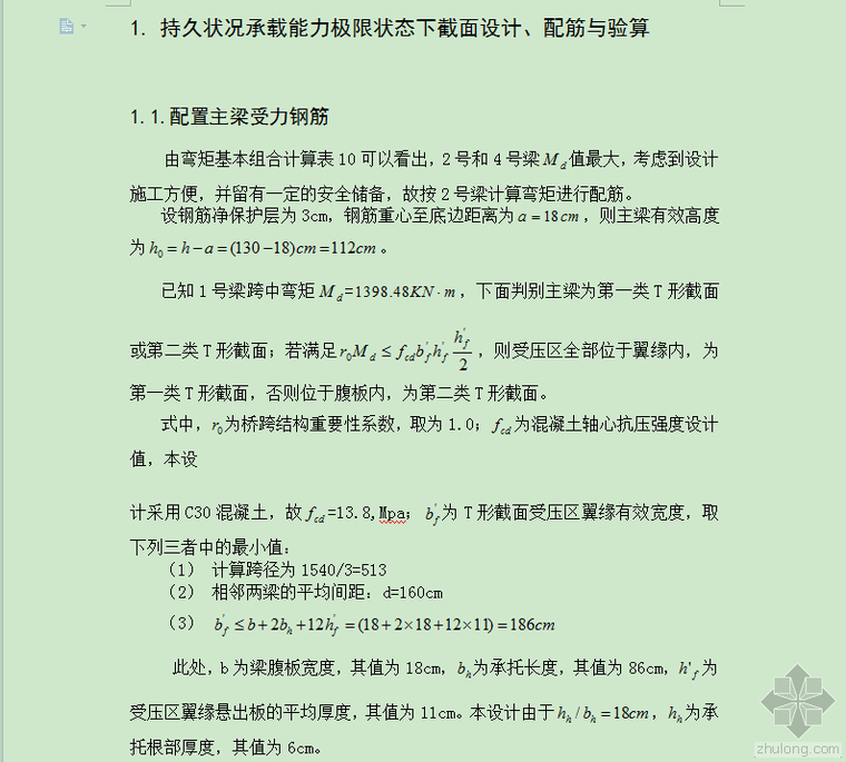 持久状况承载能力极限状态资料下载-持久状况承载能力极限状态下截面设计、配筋与验算