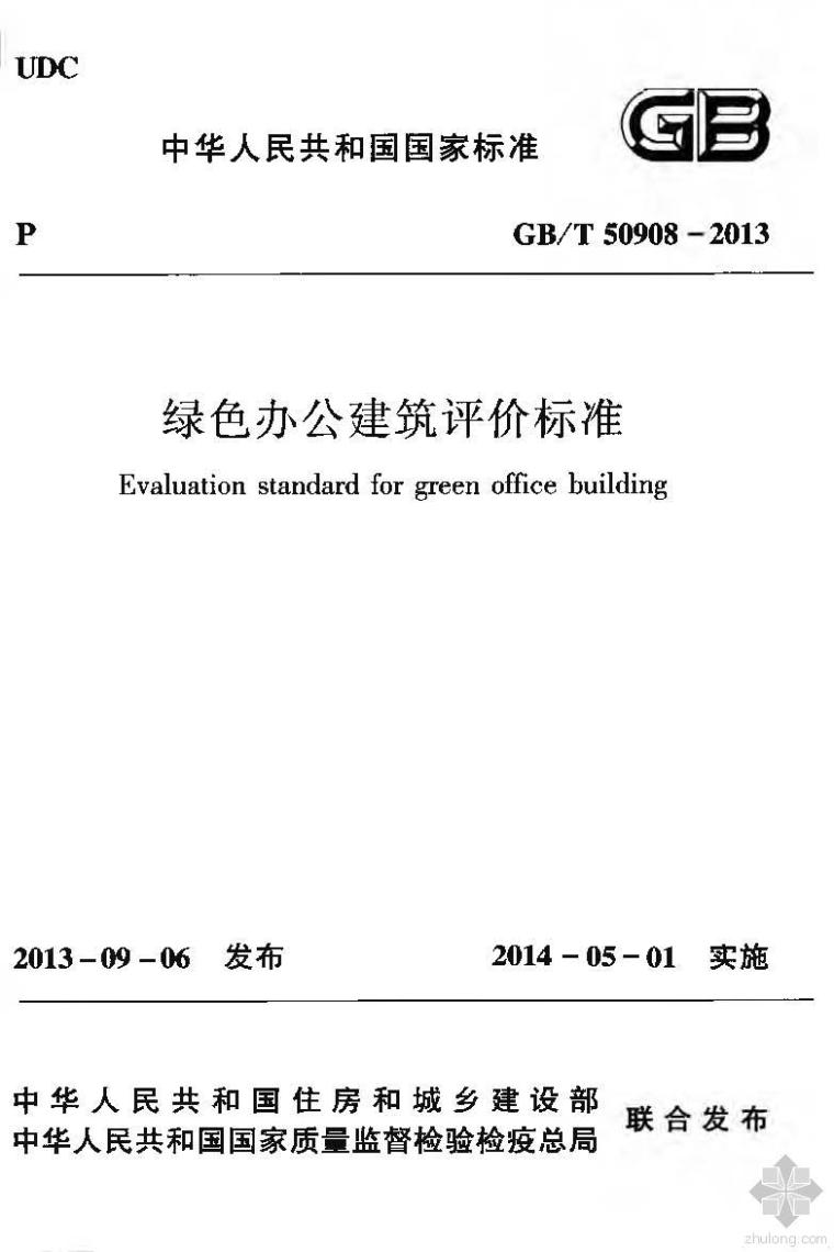 绿化建筑评价标准2014资料下载-GB50908T-2013绿色办公建筑评价标准附条文