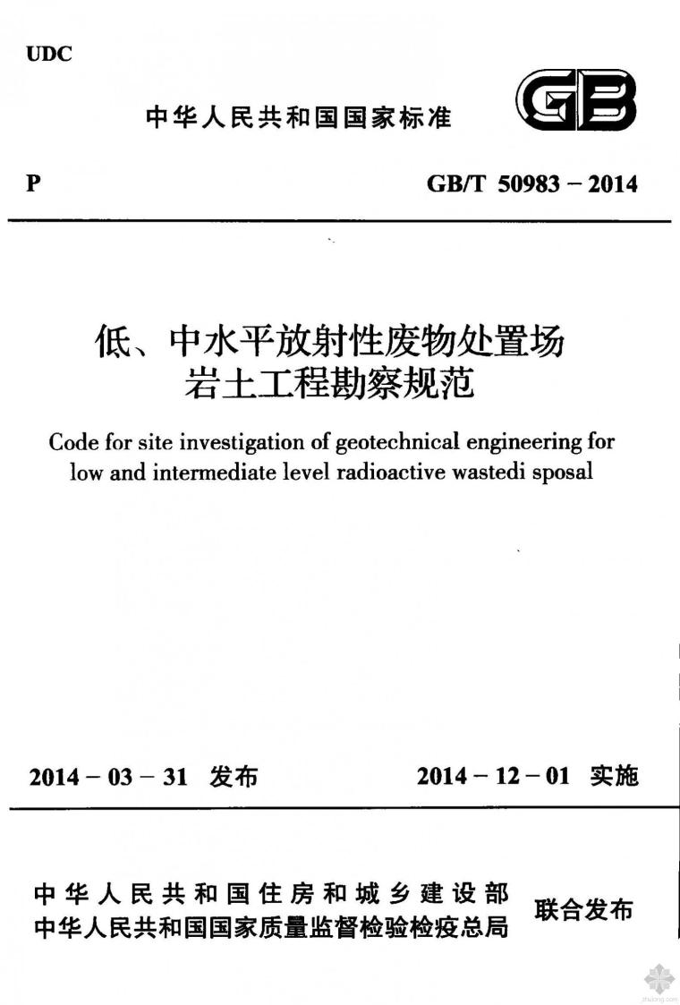 岩土工程勘察规范1994资料下载-GB50983T-2014低、中水平放射性废物处置场岩土工程勘察规范附条文