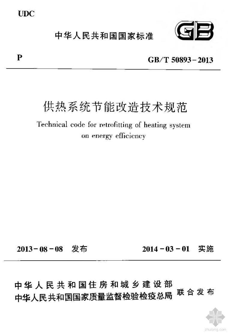 电气节能规范资料下载-GB50893T-2013供热系统节能改造技术规范附条文