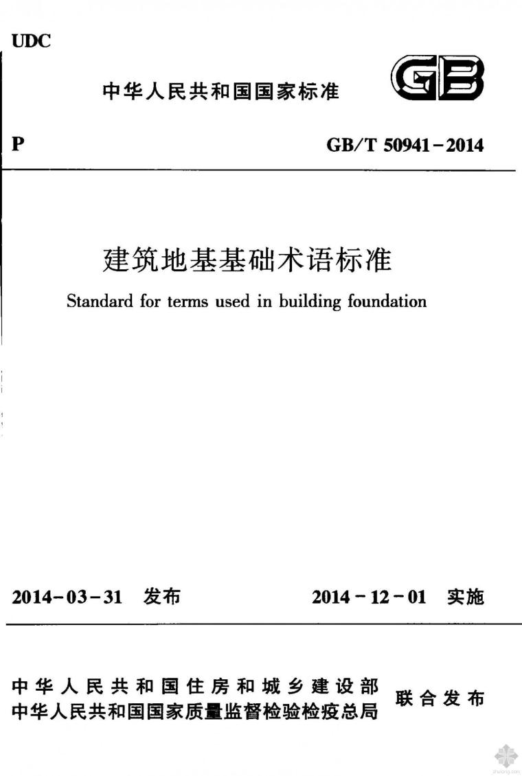 地基基础设计标准下载资料下载-GB50941T-2014建筑地基基础术语标准附条文