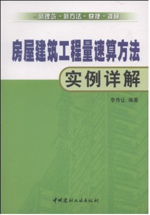 房屋工程分部分项划分资料下载-《房屋建筑工程量速算方法实例详解》完整版 一个文件