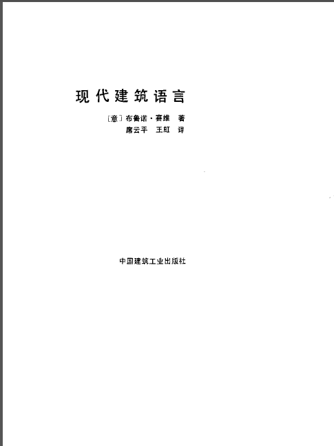 现代建筑语言资料下载-现代建筑语言