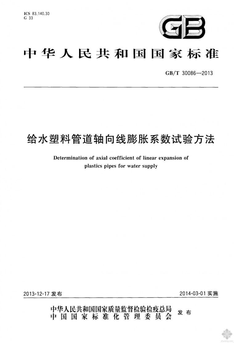 PSP管道施工方法资料下载-GB30086T-2013给水塑料管道轴向线膨胀系数试验方法