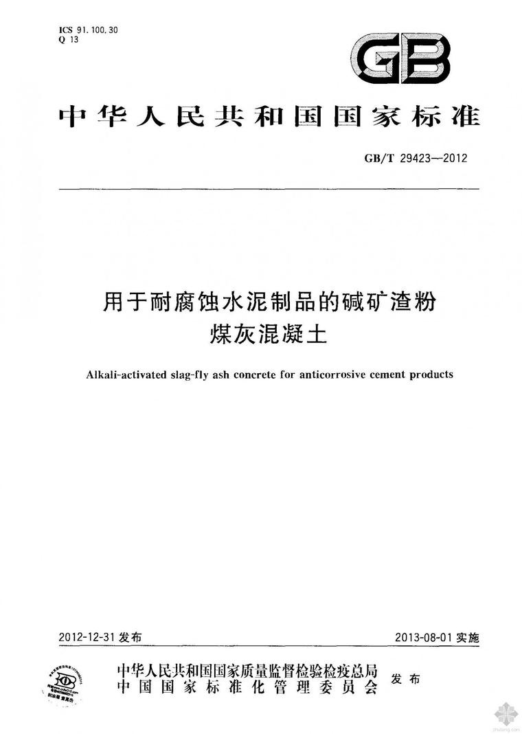 水泥制品ppt资料下载-GB29423T-2012用于耐腐蚀水泥制品的碱矿渣粉煤灰混凝土