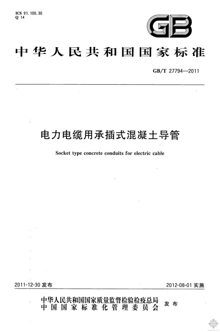 玻璃钢电缆导管资料下载-GB27794T-2011电力电缆用承插式混凝土导管