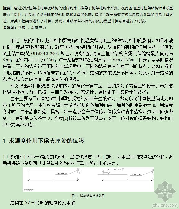 pkpm超长结构算温度应力资料下载-框架结构的温度应力简易计算方法