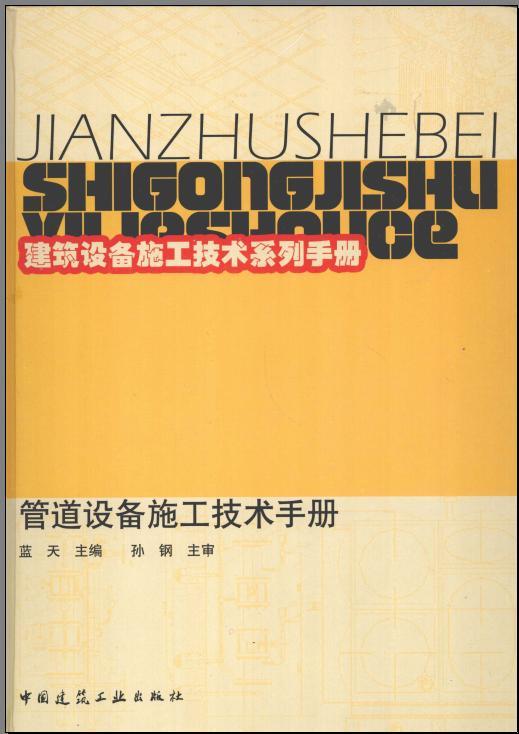 管道设备手册资料下载-管道设备施工技术手册