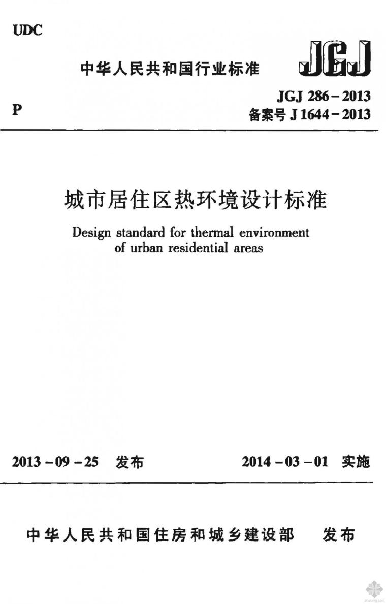 居住区城市设计案例资料下载-JGJ286-2013城市居住区热环境设计标准附条文