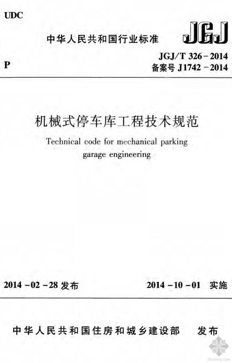 2014江苏机械资料下载-JGJ326T-2014机械式停车库工程技术规范附条文