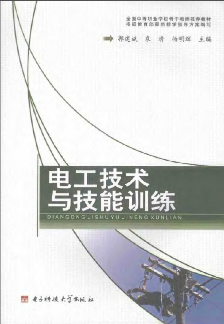 cad技能训练资料下载-电工技术与技能训练