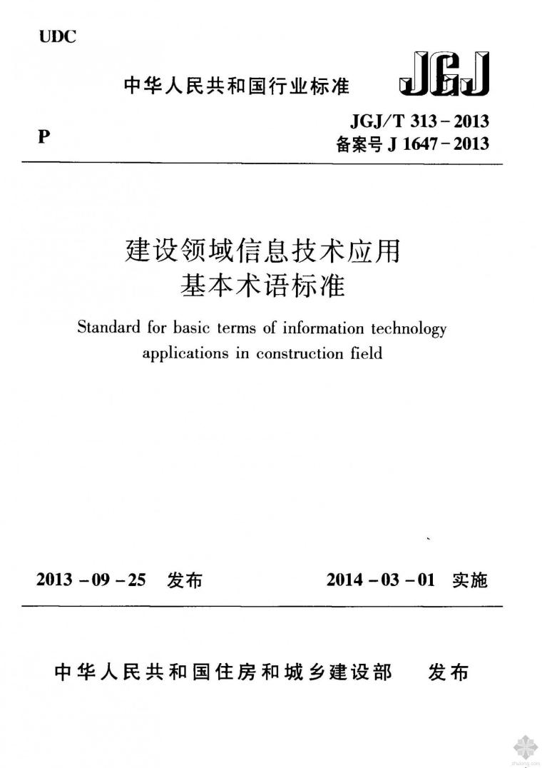 贵州省信息价2013资料下载-JGJ313T-2013建设领域信息技术应用基本术语标准附条文