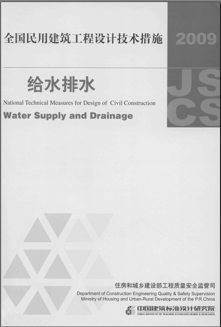 建筑给水排水设计技术措施资料下载-《全国民用建筑工程设计技术措施 给水排水》(2009)