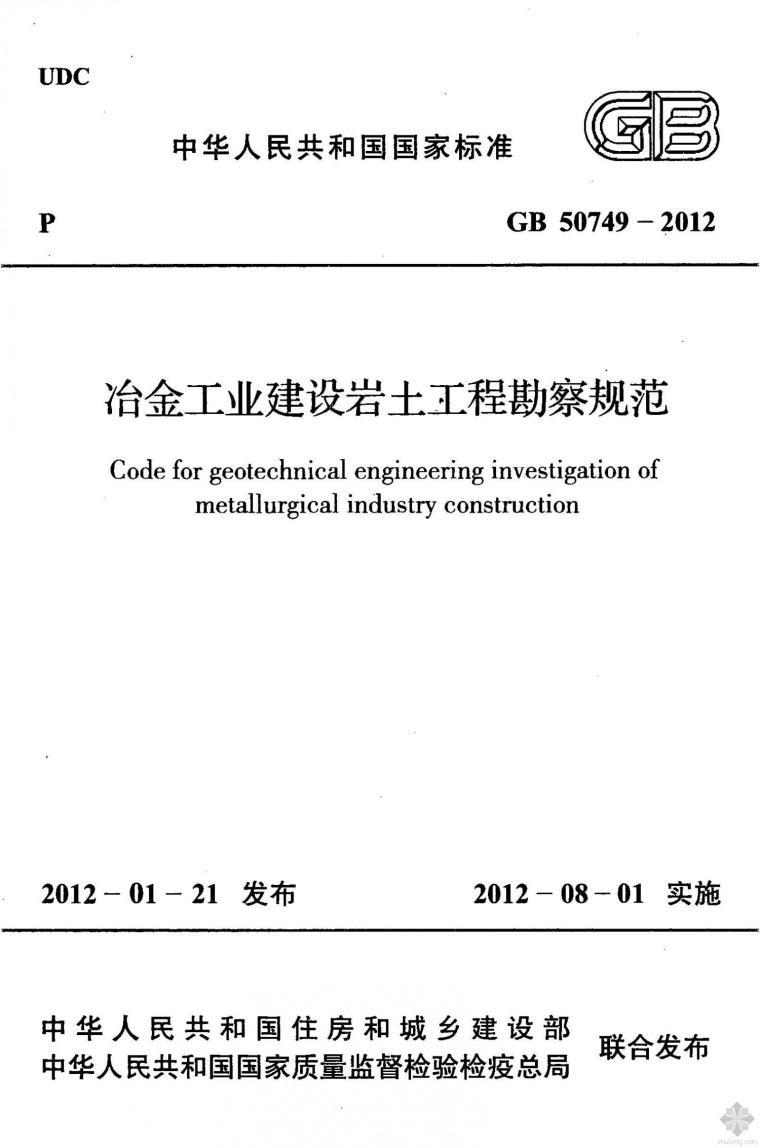 冶金工业勘察资料下载-GB50749-2012冶金工业建设岩土工程勘察规范附条文