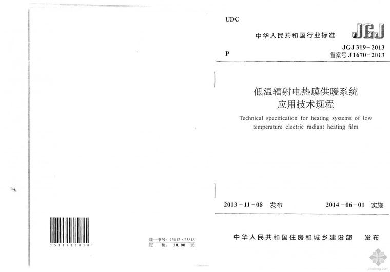 节能电热取暖器资料下载-JGJ319-2013低温辐射电热膜供暖系统应用技术规程附条文