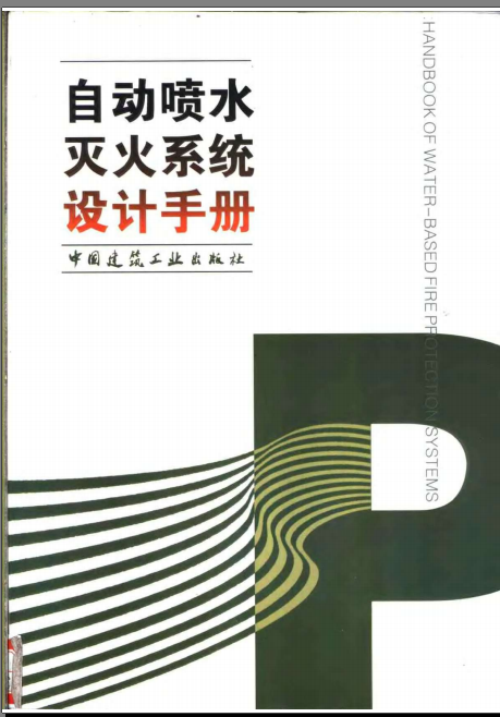 自动喷水灭火系统设计图集资料下载-自动喷水灭火系统设计手册