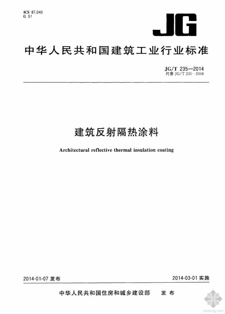 免费隔热涂料施工方案资料下载-JG235T-2014建筑反射隔热涂料