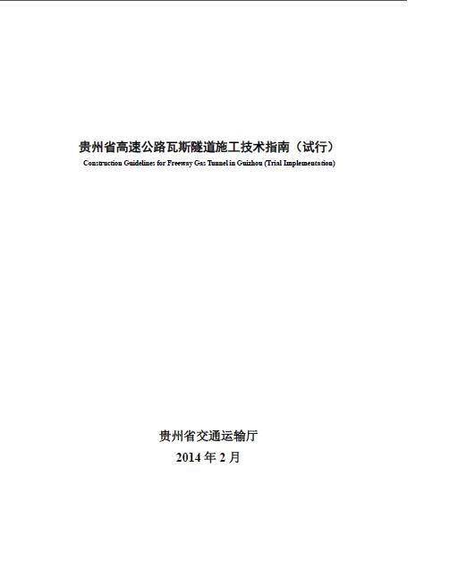 贵州省高速公路瓦斯隧道施工技术指南(试行)2014-001.JPG