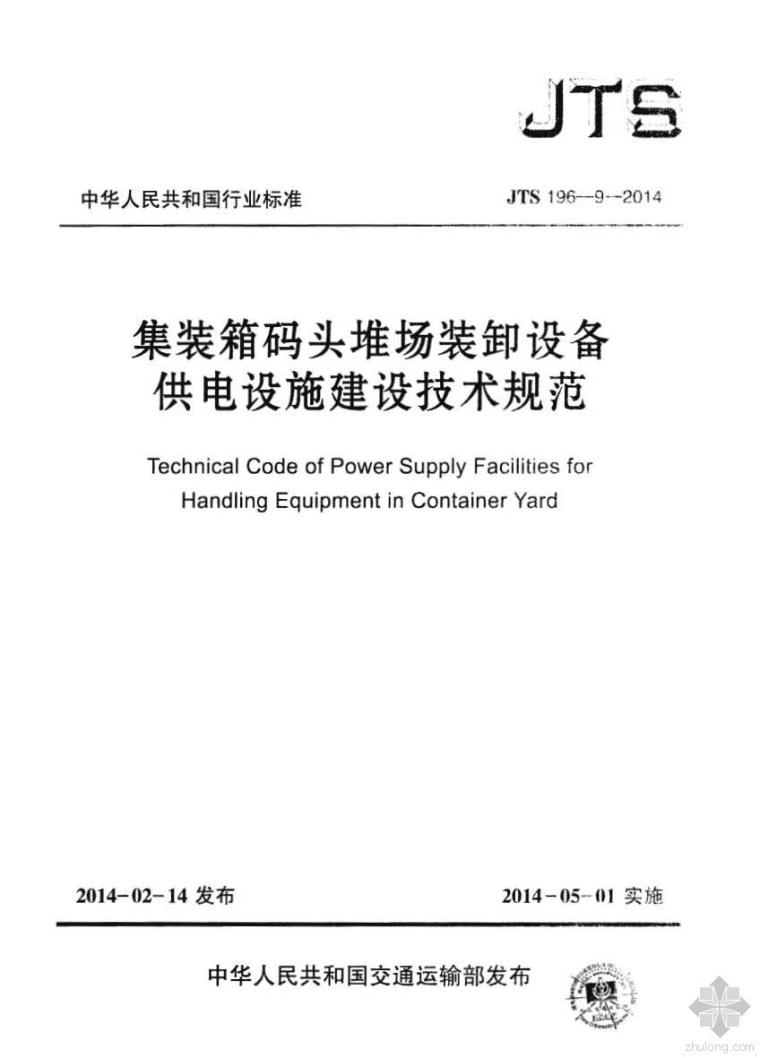 装卸装修管理资料下载-JTS196-9-2014集装箱码头堆场装卸设备供电设施建设技术规范