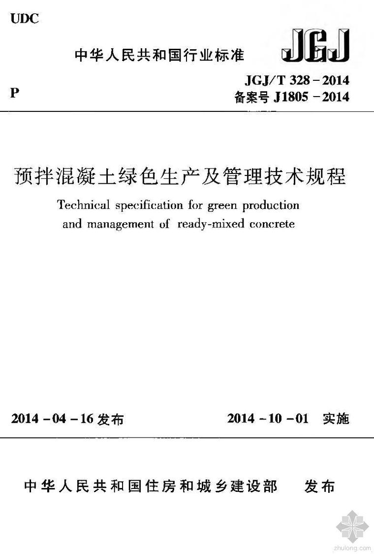 预拌混凝土技术管理规程资料下载-JGJ328T-2014预拌混凝土绿色生产及管理技术规程附条文