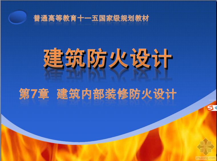 防火设计建筑资料下载-建筑内部装修防火设计