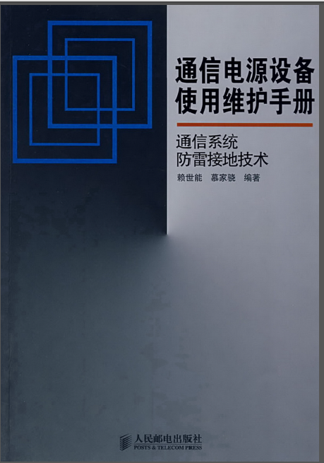 通信系统施工资料下载-通信系统防雷接地技术 赖世能 2008