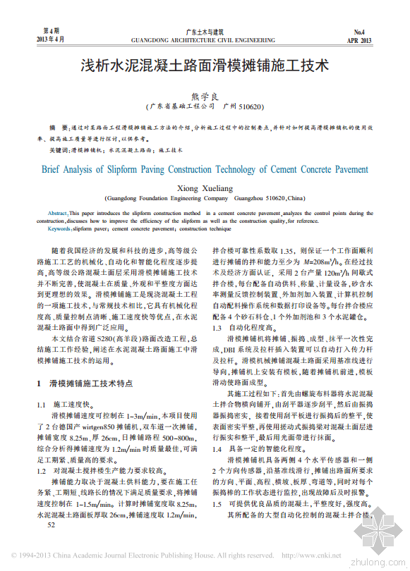 混凝土路面施工做法资料下载-浅析水泥混凝土路面滑模施工技术