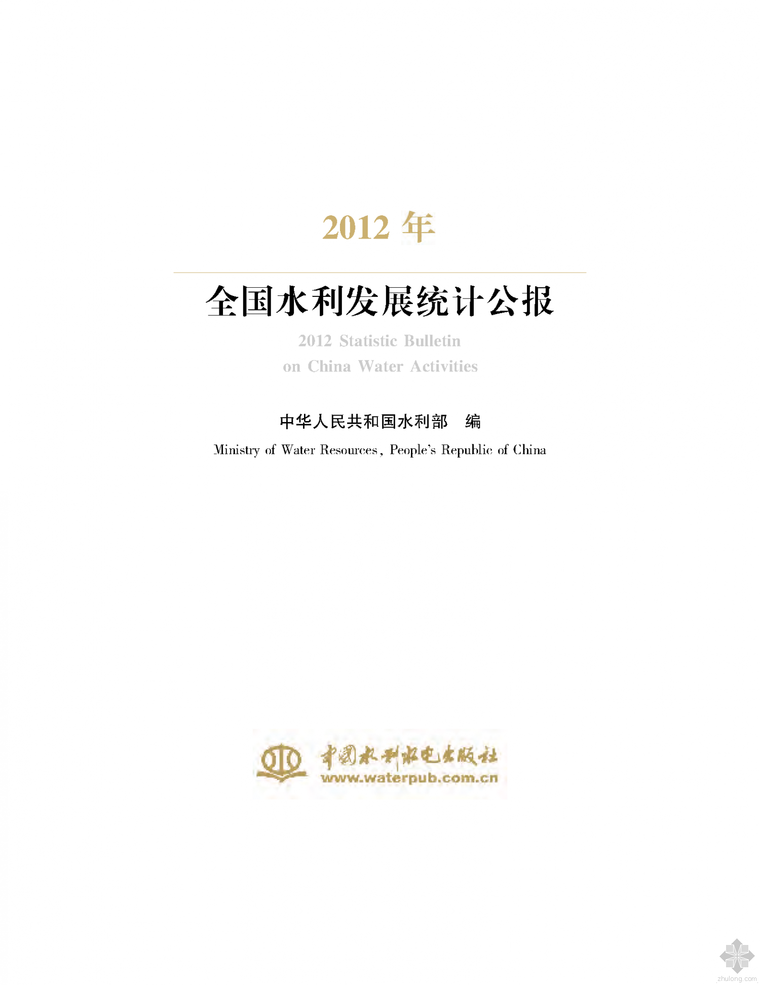 水利工程概预算pdf资料下载-2012年全国水利发展统计公报.pdf