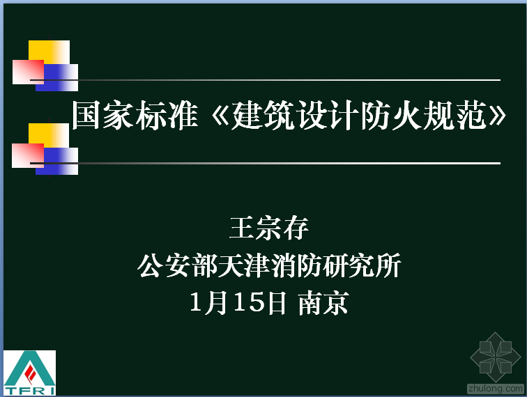 消防工程师水规火规资料下载-建​筑​设​计​防​火​规​范​