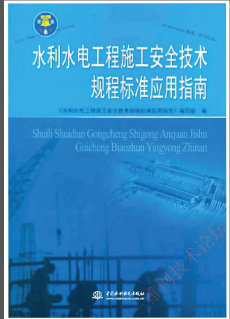 贵州施工安全标准化指南资料下载-水利水电工程施工安全技术规程标准应用指南