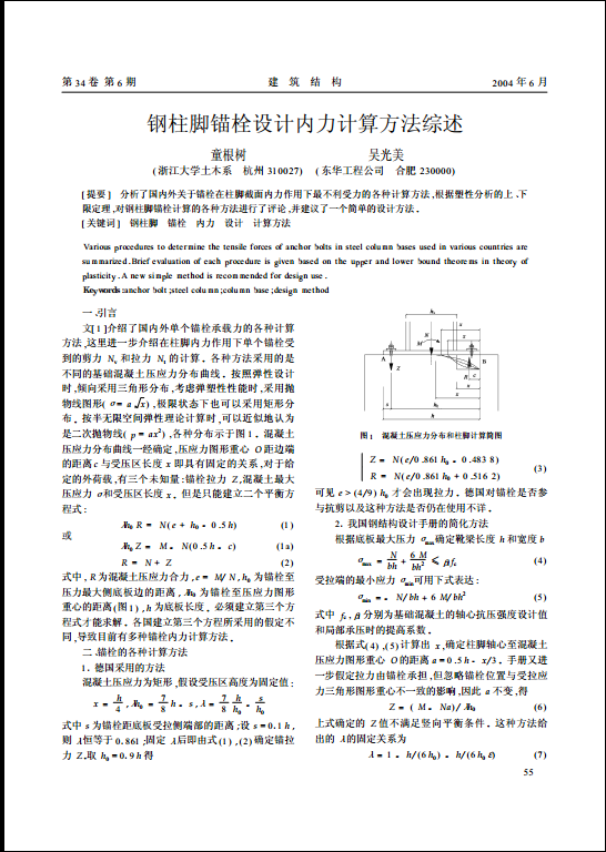 钢柱脚锚栓资料下载-钢柱脚锚栓设计内力计算方法综述