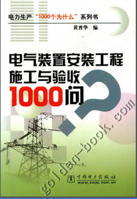 电气装置验收资料下载-电力生产“1000个为什么”系列书 11 电气装置安装工程施工与验收1000问(2005年)