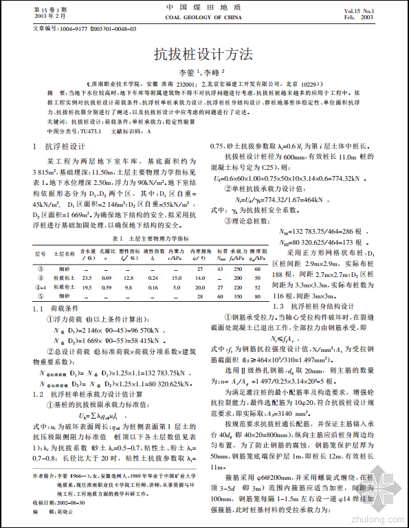 抗拔桩设计案例资料下载-抗拔桩设计方法解析