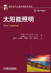 太阳能板路灯资料下载-《国际电气工程先进技术译丛》之《太阳能照明》免费试读章节发布