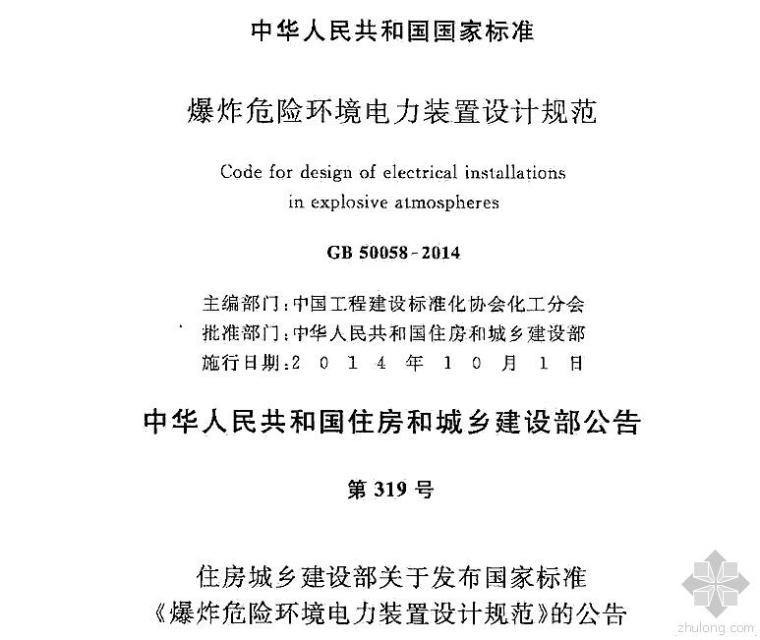 爆炸环境电气设计资料下载-[免费下载]爆炸危险环境电力装置设计规范[附条文说明] GB 50058-2014