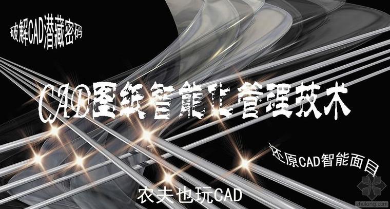 CAD封面图纸资料下载-CAD图纸智能化管理技术-农夫也玩CAD