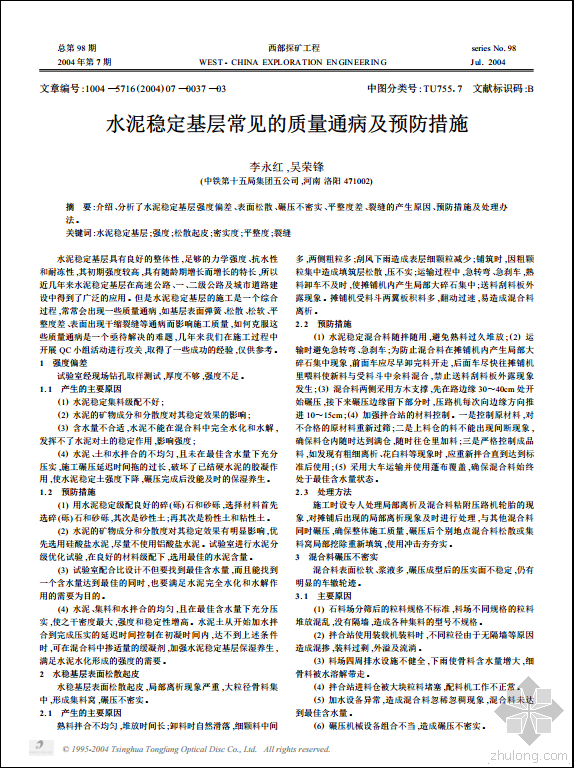 水泥质量通病的预防措施资料下载-水泥稳定基层常见的质量通病及预防措施