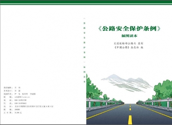 《公路安全保护条例》插图读本-未命名.JPG