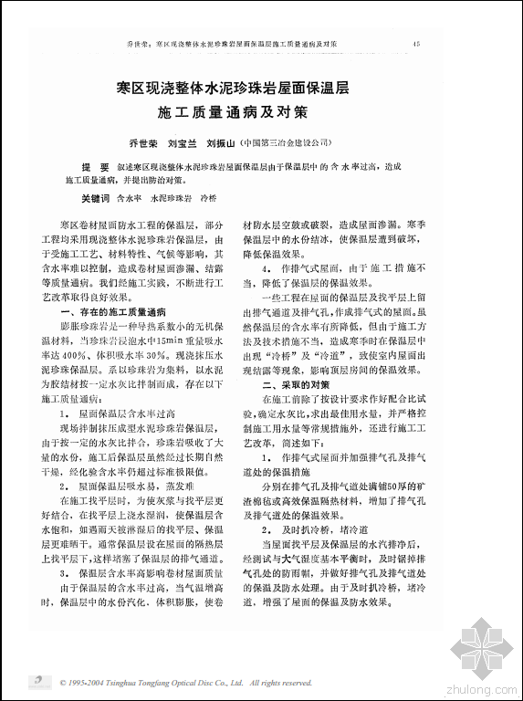 现浇水泥珍珠岩保温层资料下载-寒区现浇整体水泥珍珠岩屋面保温层施工质量通病及对策