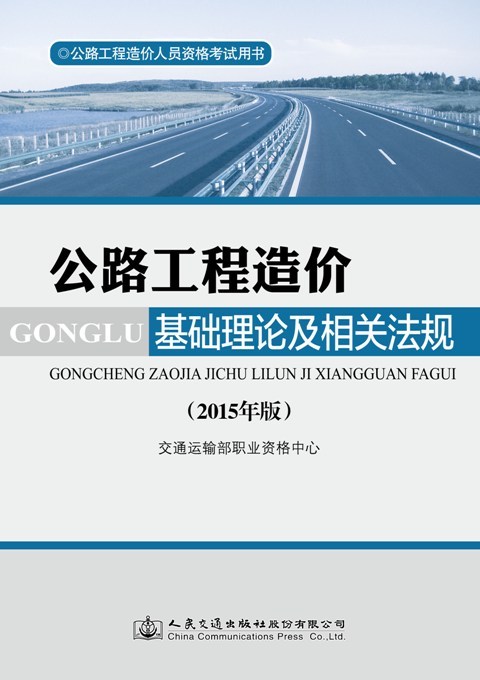 公路造价考试用书资料下载-2015版《公路工程造价人员资格考试用书》正式出版