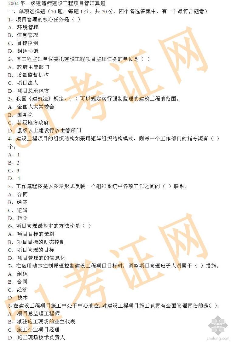 一级建造师机电考试试题资料下载-一级建造师考试试题历年真题练习