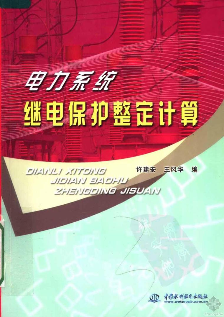 变电站继电保护调试资料下载-电力系统继电保护整定计算 许建安
