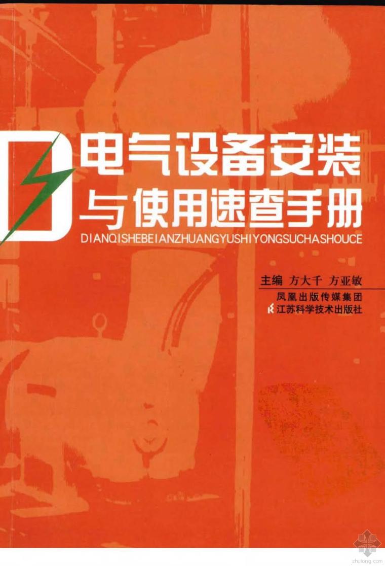 电气消防实用技术手册资料下载-电气设备安装与使用速查手册 方大千