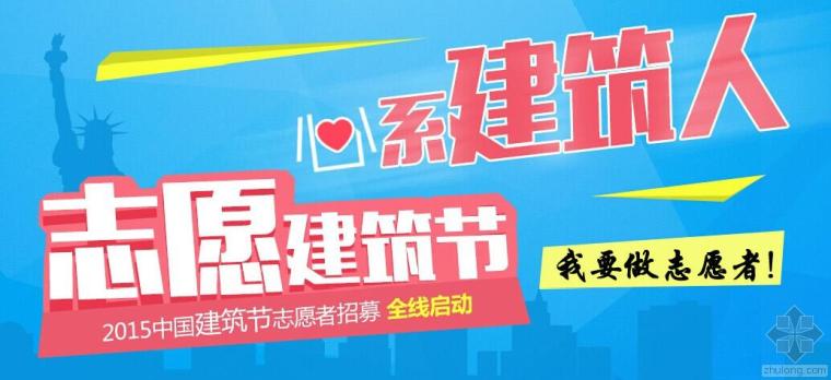 筑龙建材网开通微信啦资料下载-心系建筑人—筑龙网2015中国建筑节志愿者招募