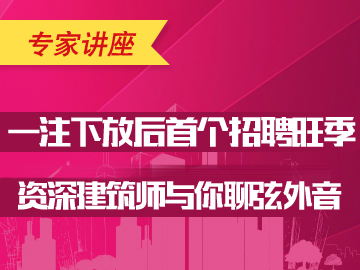 房地产笔试资料下载-一注下放后首个招聘旺季 资深建筑师与你聊弦外之音